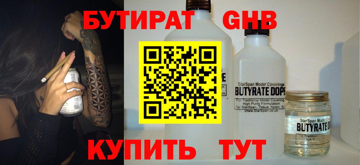 БУТИРАТ 1.4BDO Красноармейск