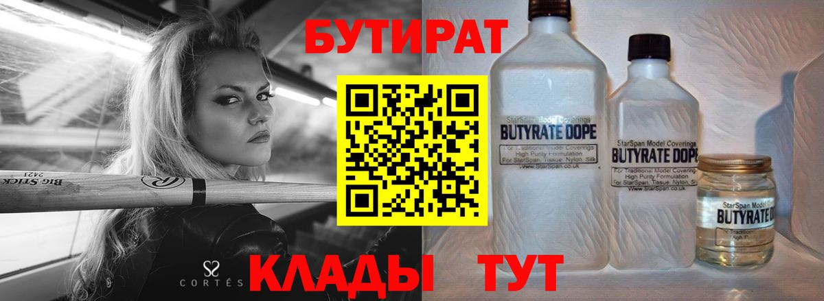 БУТИРАТ 99%  Вход с VPN  Красноармейск 