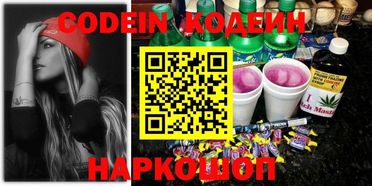 Кодеин напиток Lean (лин)  Codein напиток Lean (лин)  Красноармейск  Вход с VPN 