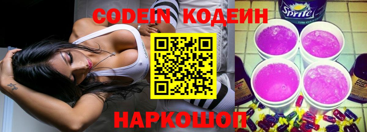 Кодеиновый сироп Lean Purple Drank Красноармейск